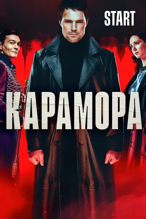 Карамора (сериал)