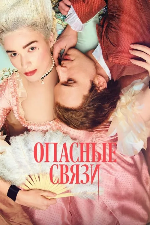 Опасные связи (сериал)