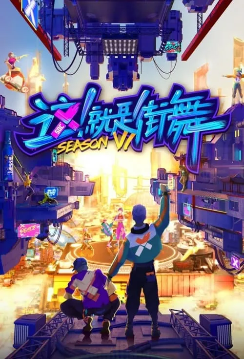 这！就是街舞 (сериал)