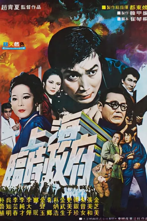 Temporary Government in Shanghai (movie)