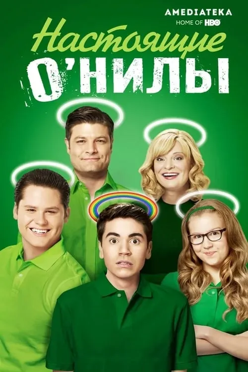 Настоящие О’Нилы (сериал)