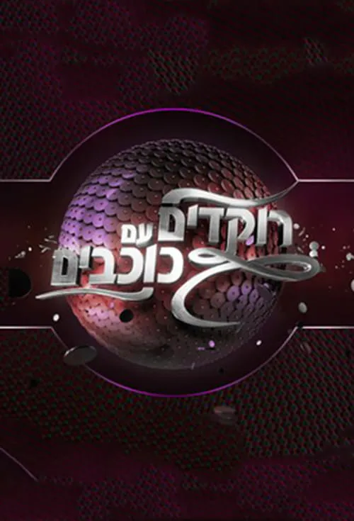 רוקדים עם כוכבים (series)