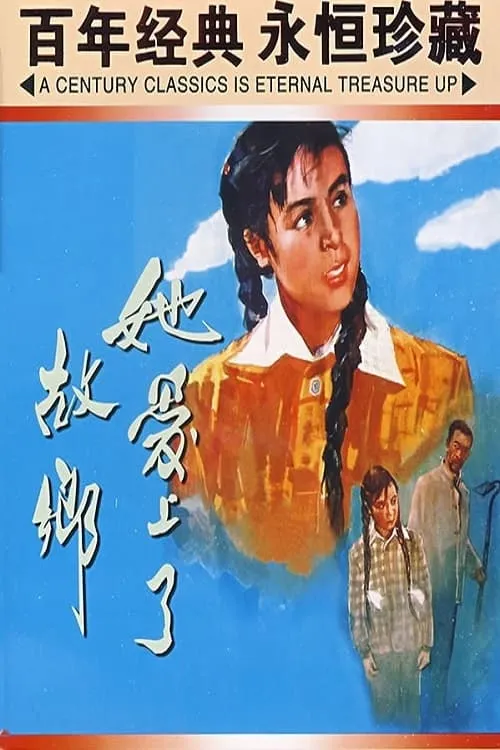 她爱上了故乡 (movie)