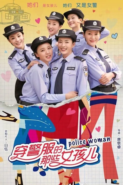 穿警服的那些女孩儿