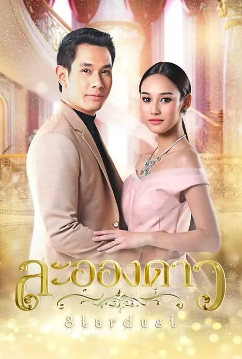 ละอองดาว (сериал)