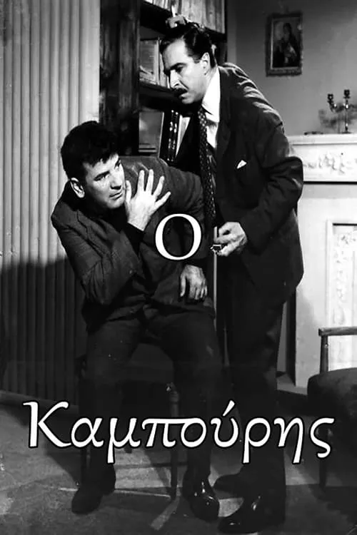 Ο Καμπούρης (фильм)