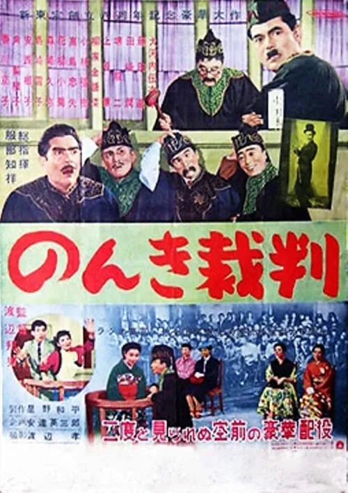 Nonki saiban (movie)