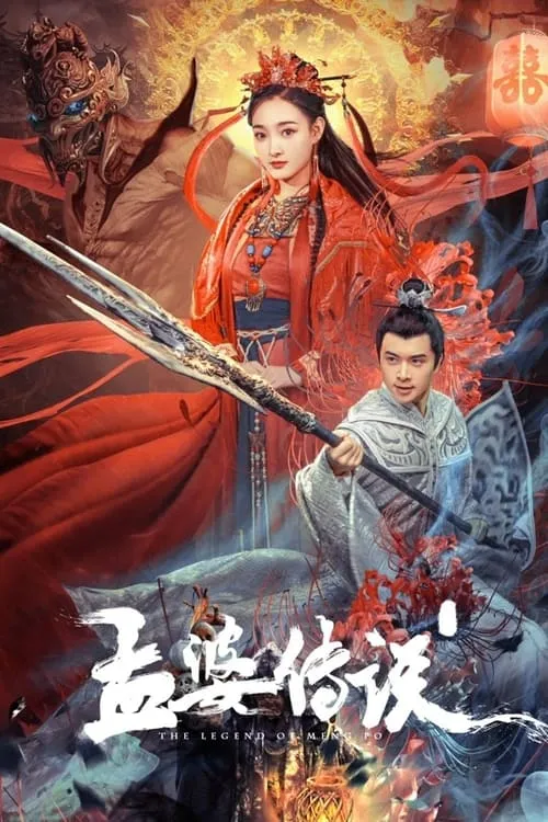 Legend of Meng Po (movie)