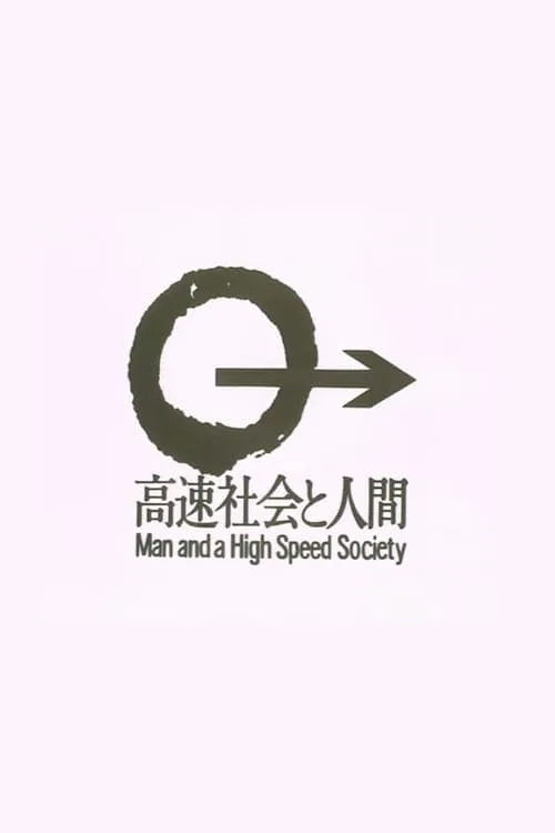 Man and a High Speed Society (movie)