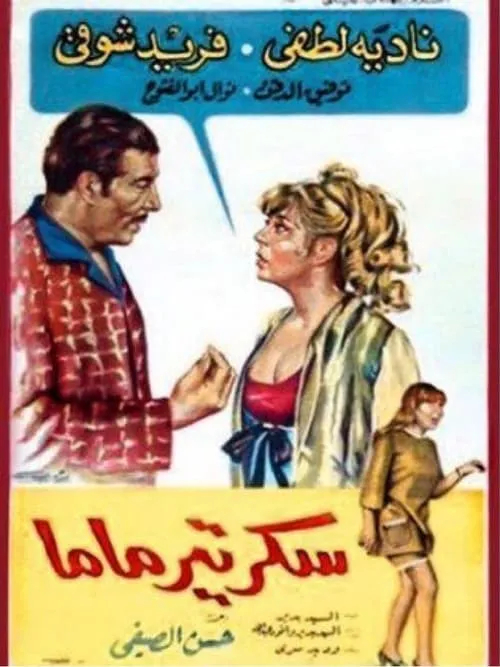 سكرتير ماما