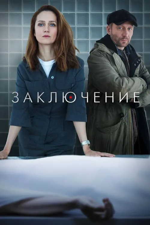 Заключение (series)