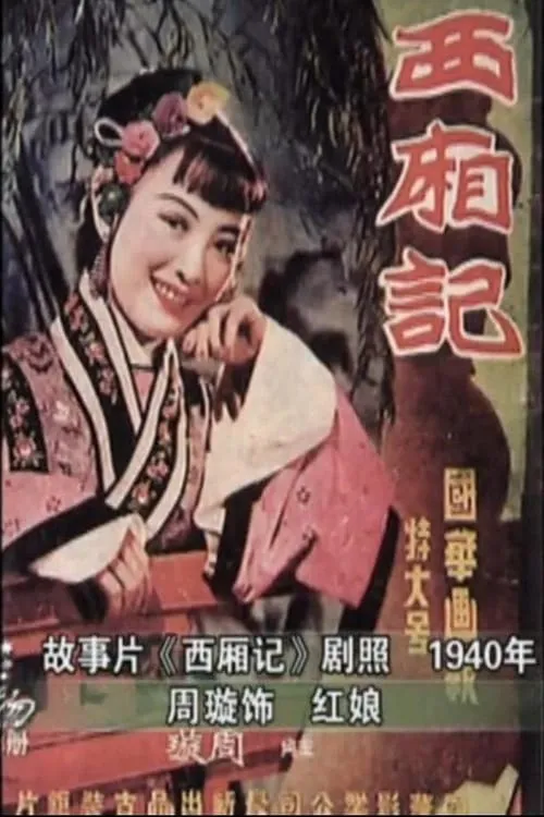 Romance of the Western Chamber (movie)