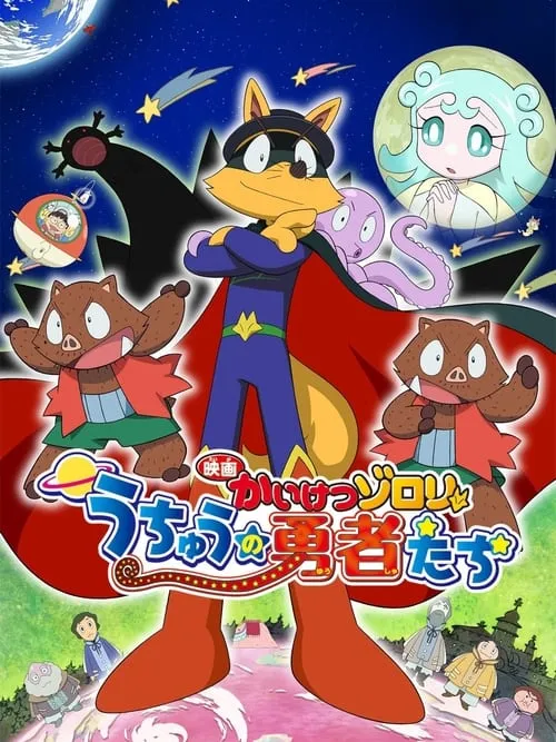 Zorori the Naughty Hero: Heroes of Space (movie)