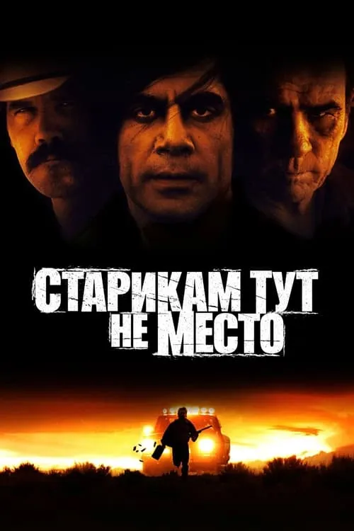 Старикам тут не место