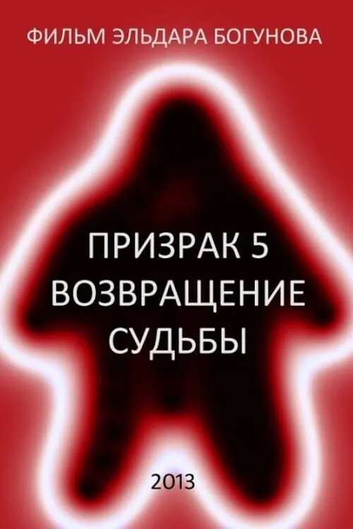 Призрак 5: Возвращение судьбы (фильм)