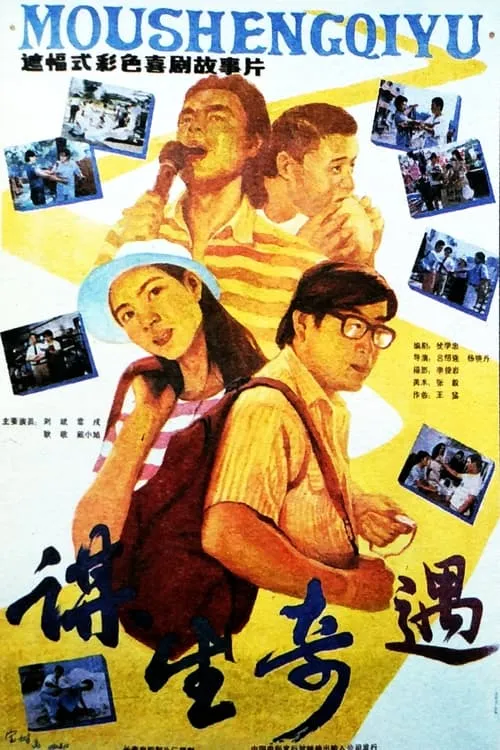 谋生奇遇 (movie)