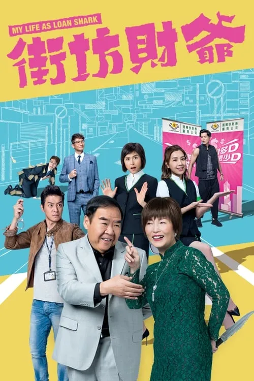 街坊財爺 (сериал)