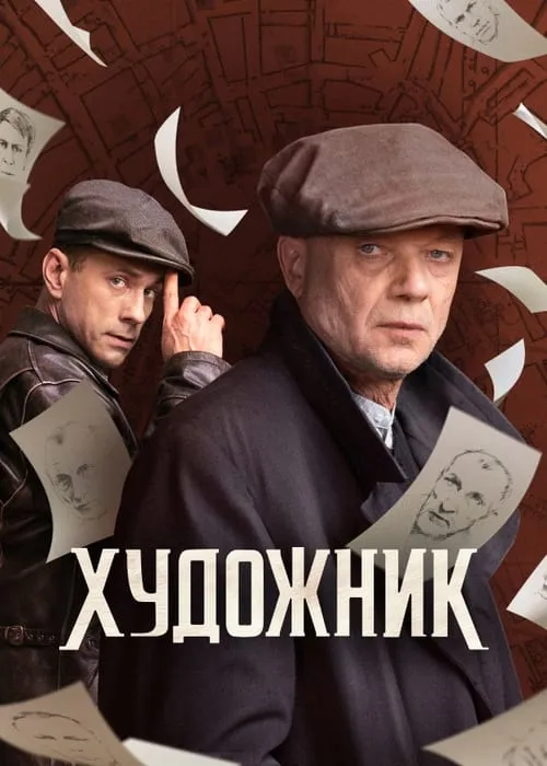 Художник (сериал)