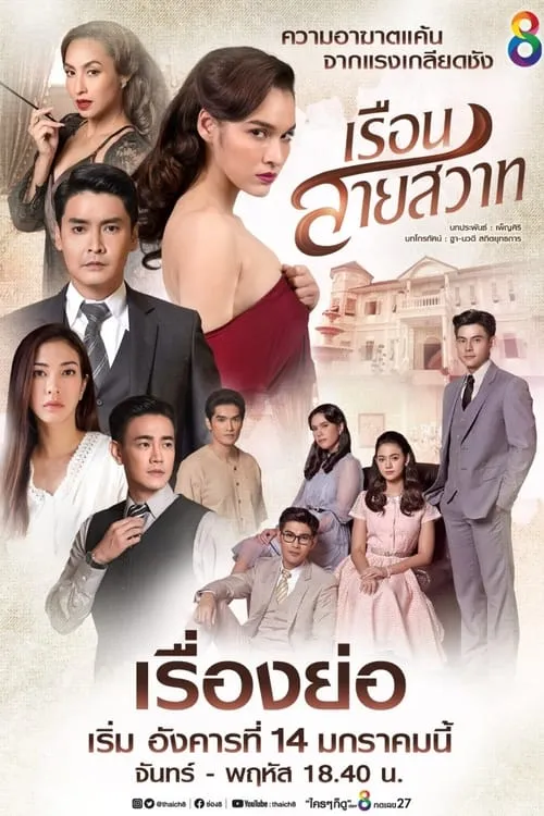 เรือนสายสวาท (сериал)