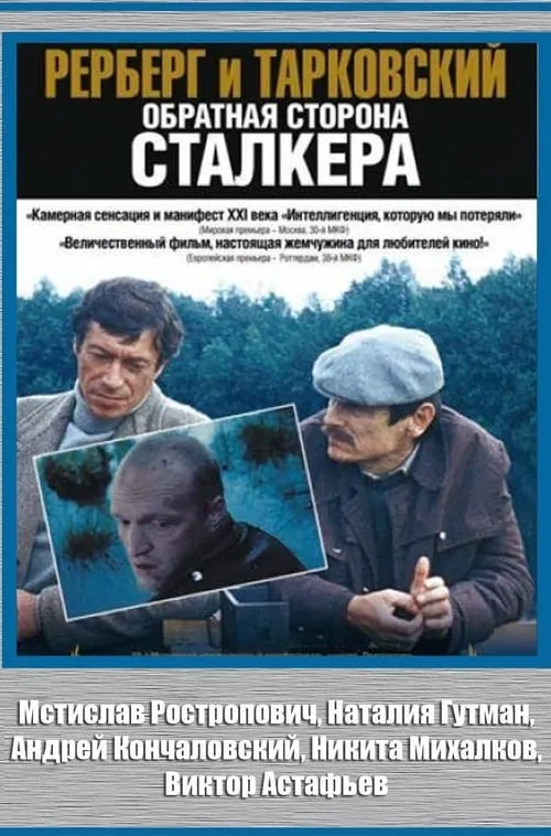 Rerberg and Tarkovsky. The Reverse Side of 'Stalker' (movie)