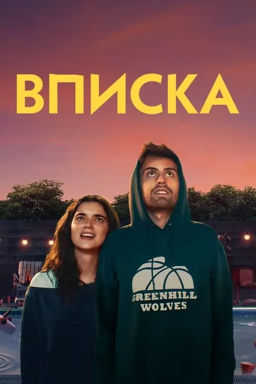 Вписка (фильм)