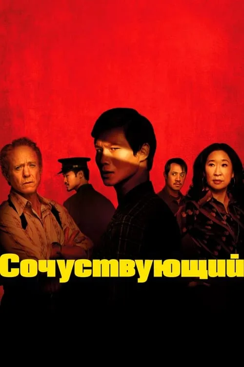 Сочувствующий (сериал)