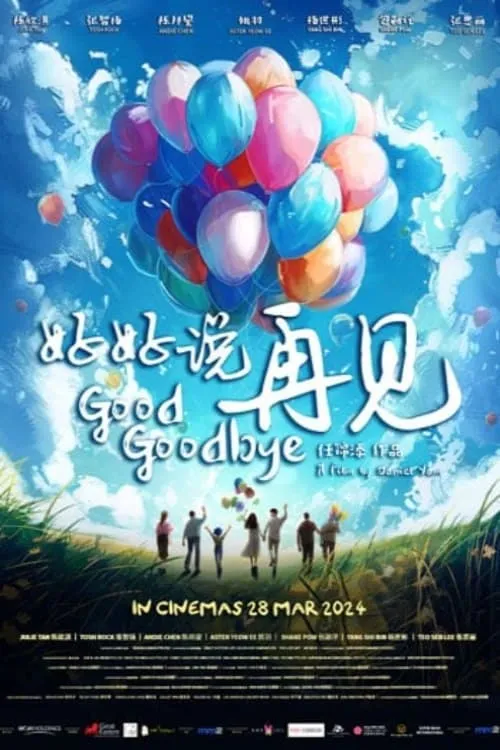 Good Goodbye 好好说再见 (фильм)