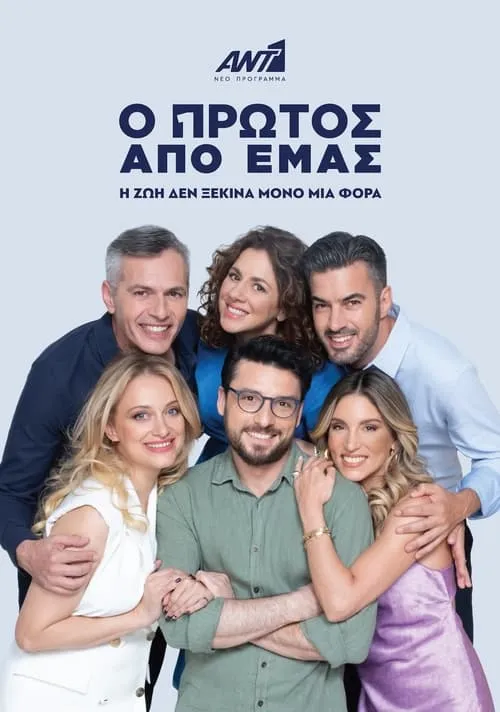 Ο Πρώτος από Εμάς (series)