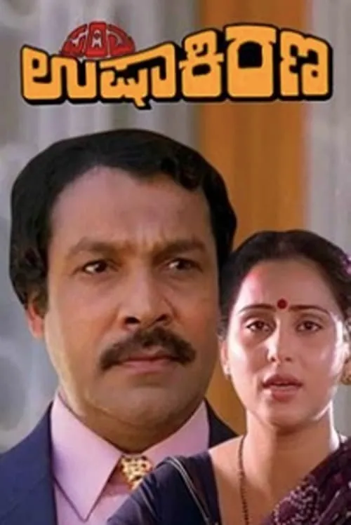 Prathama Ushakirana (movie)