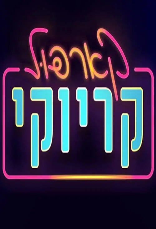 קארפול קריוקי (сериал)