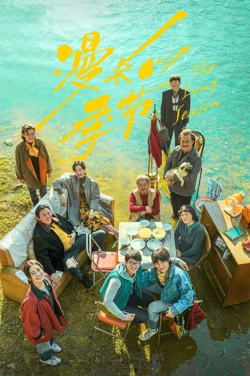 漫长的季节 (сериал)