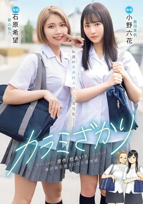 Karami Zakari. Based on a manga by Airi Katsura. Real live-action adaptation of a legendary youth-oriented doujin manga. Rikka Ono, Nozomi Ishihara (movie)