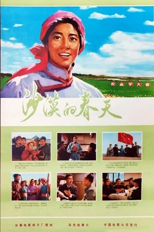 Sha mo de chun tian (movie)