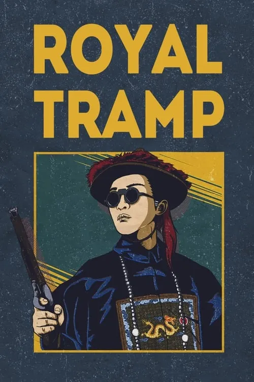 Royal Tramp (movie)