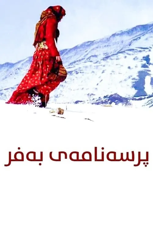 شیوەنی بەفر (фильм)