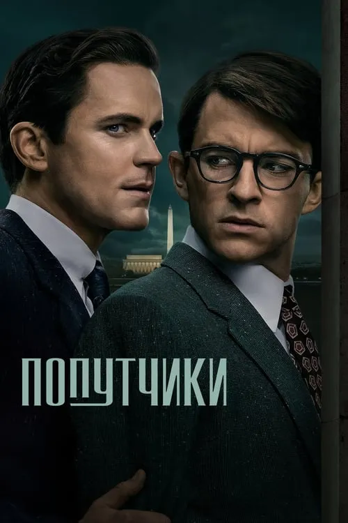 Попутчики (сериал)