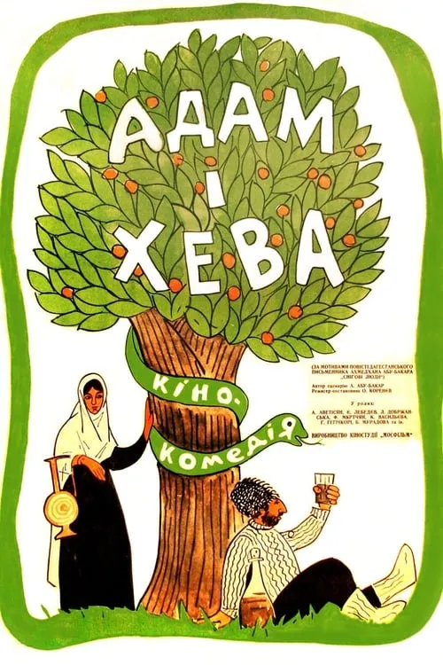 Адам и Хева (фильм)