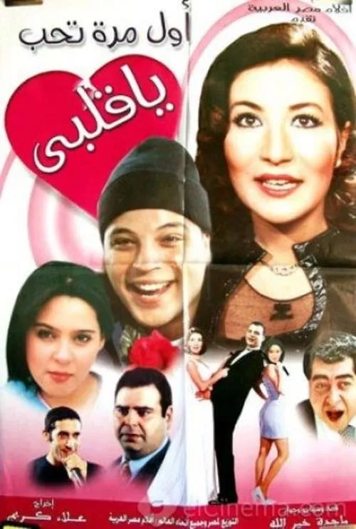 أول مرة تحب يا قلبي (movie)