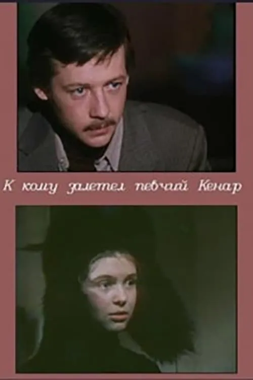 К кому залетел певчий кенар (movie)