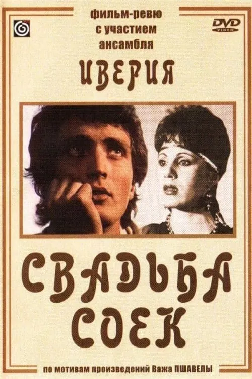 Свадьба соек (movie)