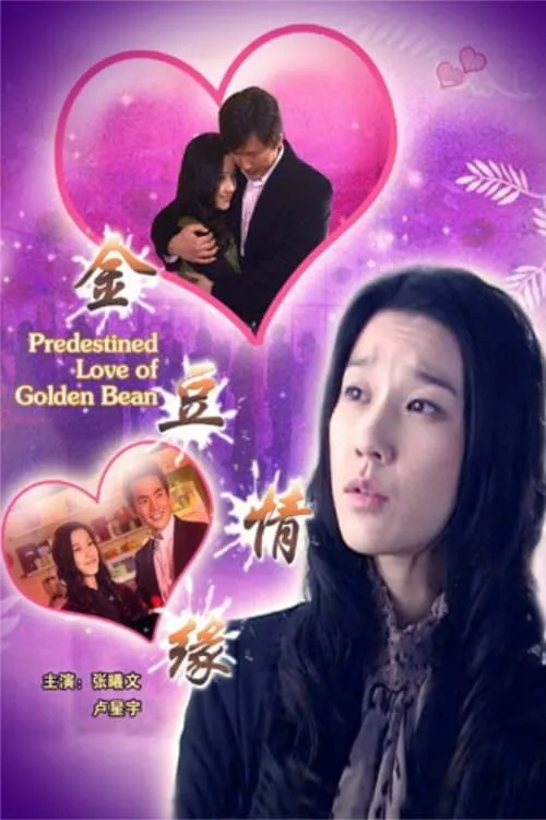 Predestined Love of Golden Bean (фильм)