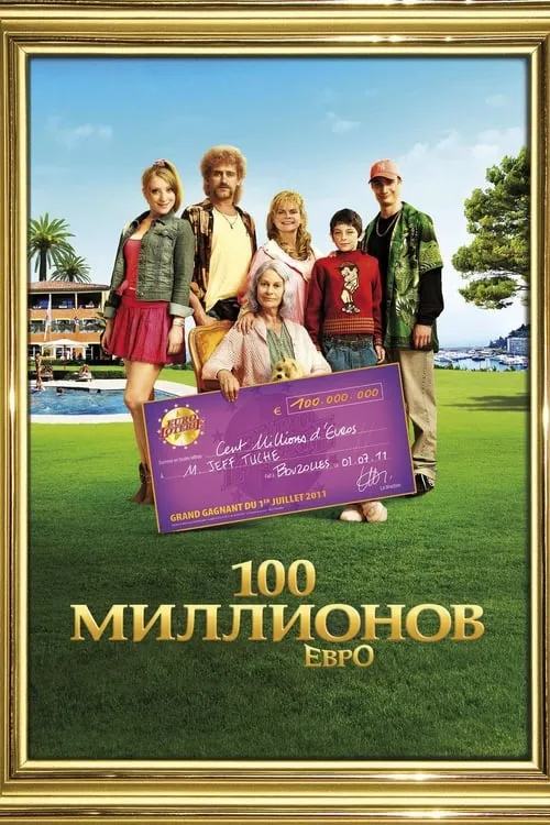 100 миллионов евро (фильм)