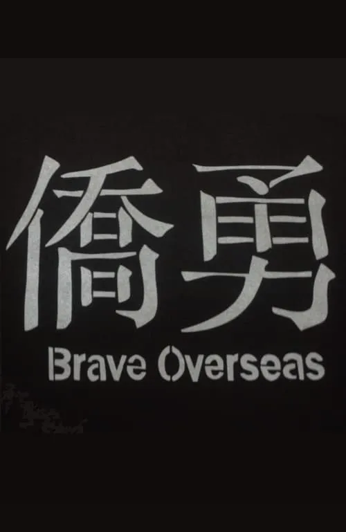 Brave Overseas (movie)