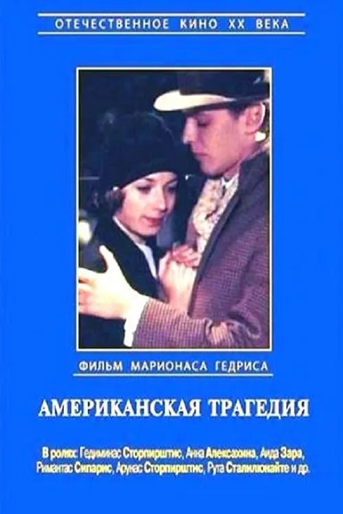 Американская трагедия (сериал)