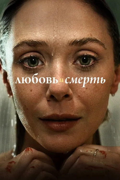 Любовь и смерть (сериал)