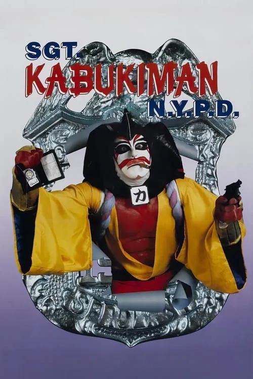 Sgt. Kabukiman N.Y.P.D. (movie)