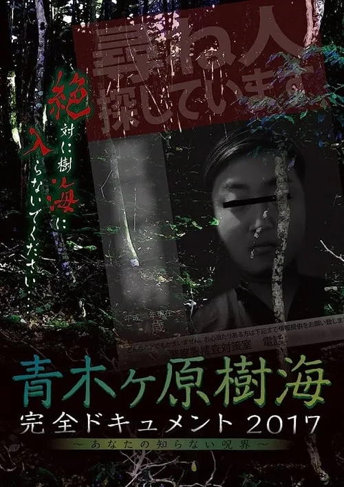 Aokigahara Jukai: Complete Document 2017 - The Curse You Don't Know (movie)