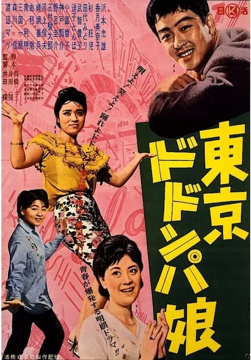 Tōkyō dodonpa musume (movie)