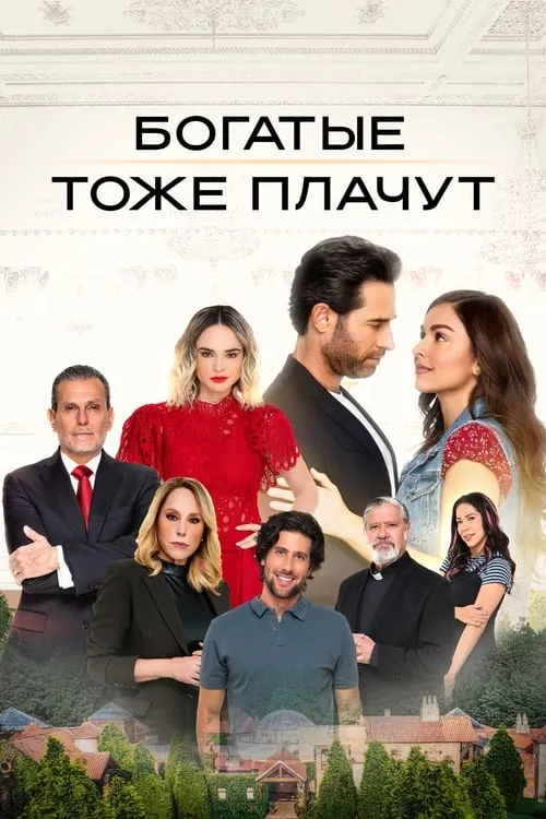 Богатые тоже плачут (сериал)