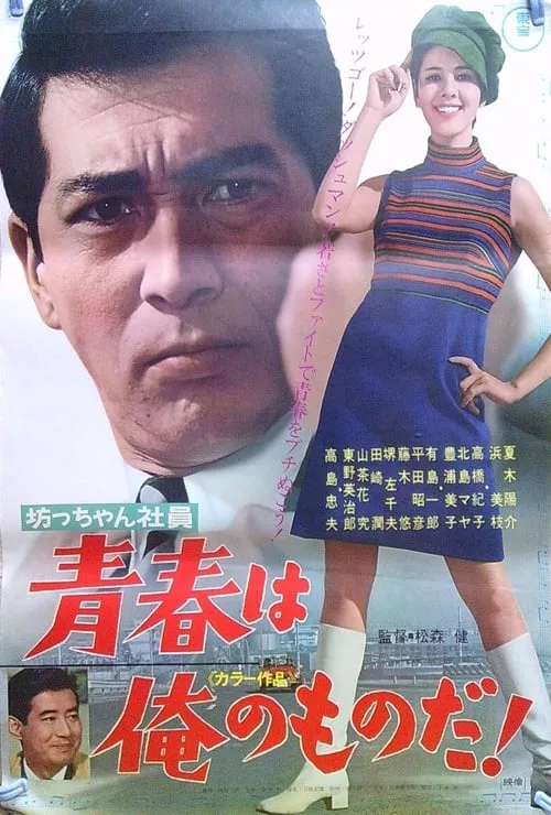 Botchan shain seishun wa ore no monoda! (movie)